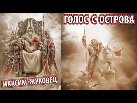 Голос с острова (Жуковец Максим) [Оказывается, все тусклое стекло сквозь которое смотрим на Жизнь]