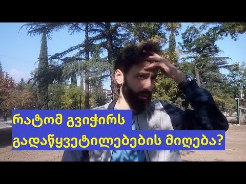 რატომ გვიჭირს გადაწყვეტილებების მიღება?