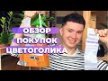 Обзор Покупок » Средства Для Ухода за Комнатными Растениями