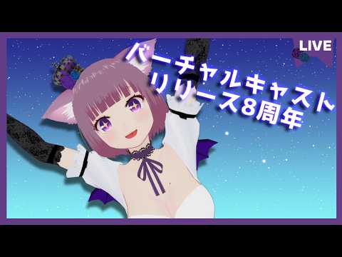 【祝】バーチャルキャストリリース8周年の会
