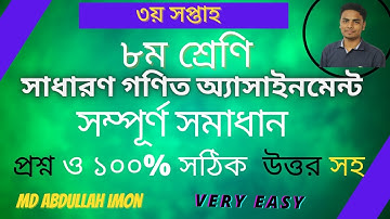 Class 8 Math Assignment(৮ম শ্রেণি গণিত অ্যাসাইনমেন্ট-৩য় সপ্তাহ)||Math||class Eight math assignment