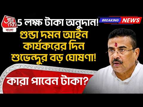 🛑5 লক্ষ টাকা অনুদান! গুন্ডা দমন আইন কার্যকরের দিন Suvendu Adhikariর বড় ঘোষণা! কারা পাবেন টাকা?