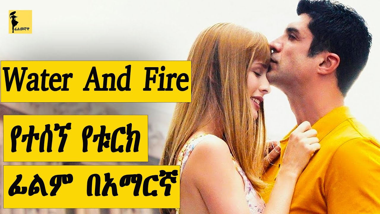 በ 2013 የወጣ የቱርክ ፊልም በአማርኛ ከ ፊልመኛዋ | Filmegnawa
