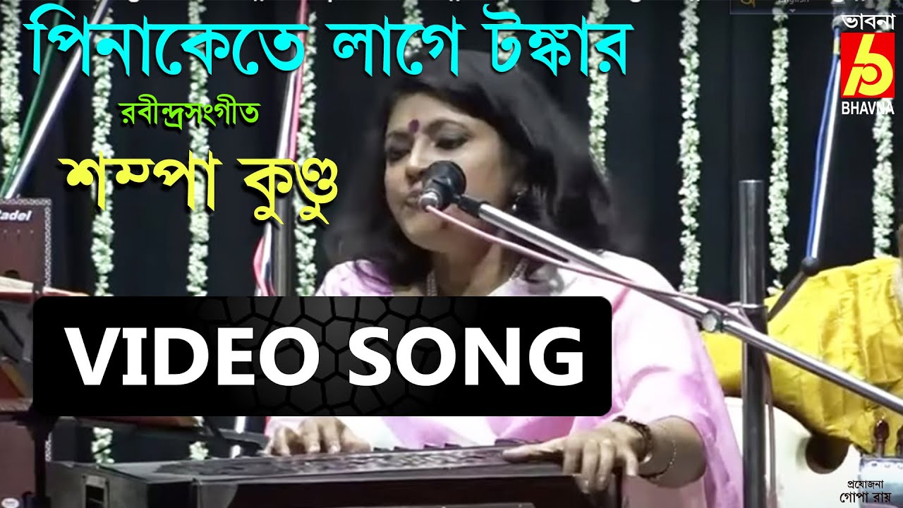 Pinakete Lage Tankar  Sampa Kundu  Rabindra Sangeet  Video Song  Bangla Gaan Bhavna Records