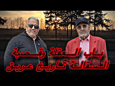 ما لا تعرفونه عن باب العقلة و قصبة السقالة بتطوان