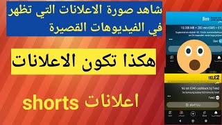 اعلانات اليوتيوب shorts 2023 - تفعيل الربح على اعلانات الشورتس الفيديو القصير - تفعيل الارباح shorts