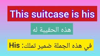 تعلم الفرق بين صفات التملك و ضمائر التملك التملك  في اللغة الإنجليزية مع جمل توضيحية سهلة الحفظ