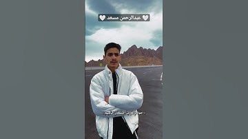 تلاوة من سورة النمل للقارئ عبدالرحمن مسعد