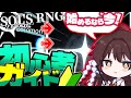 【 ソルのrng 】ソル始めるならこれだけ見れば完璧（ではない）！" ソル初心者ガイド "！ 【 ゆっくり実況 】 【 ロブロックス 】