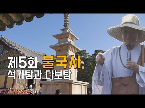 [남이 모르는 불국사 이야기] 제 5화 불국사, 석가탑과 다보탑