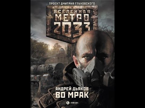 Андрей Дьяков | Метро 2033. Во Мрак | Часть 1 | На Пороге Войны