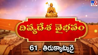 దివ్యదేశ వైభవం @ 61 తిరుక్కాట్కరై - Thirukkātkarai | Divya Desa Vaibhavam - TV9