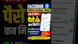 🔥 Facebook Professional Mode ON Hai? Paise Kab Milenge | Full Criteria 2026