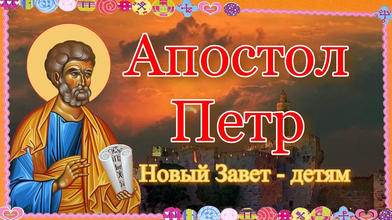 Апостол Петр. Новый Завет – детям. (Слайды) - YouTube