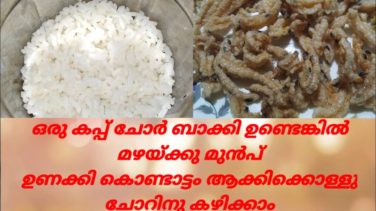 ചോറു കൊണ്ടുള്ള കൊണ്ടാട്ടം | CRISPY RICE SNACK | - YouTube