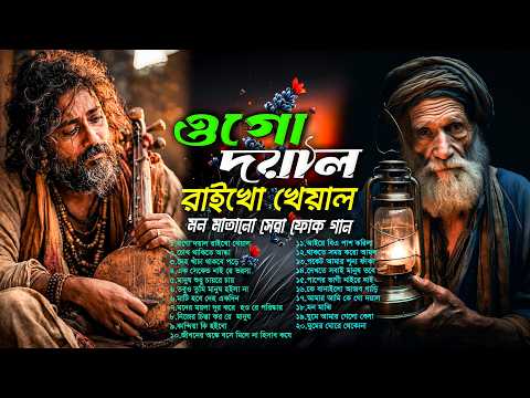 সেরা ফোক গান ২০২৬ 🔥 | Bangla Folk Hits | Nonstop Bengali Folk Mix 