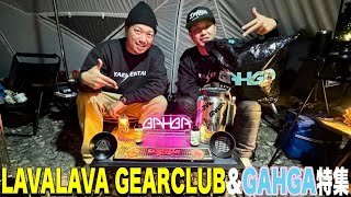 ラバラバギアクラブ　CLUB MA-1 XXL GAHGA LAVALAVA ギア紹介】LAVALAVA GEARCLUB &GAHGAのギア特集！キャンプ好き