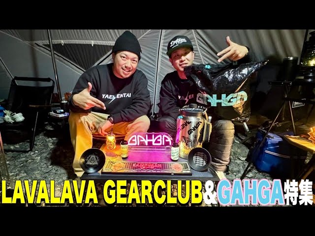 ギア紹介】LAVALAVA GEARCLUB &GAHGAのギア特集！キャンプ好き