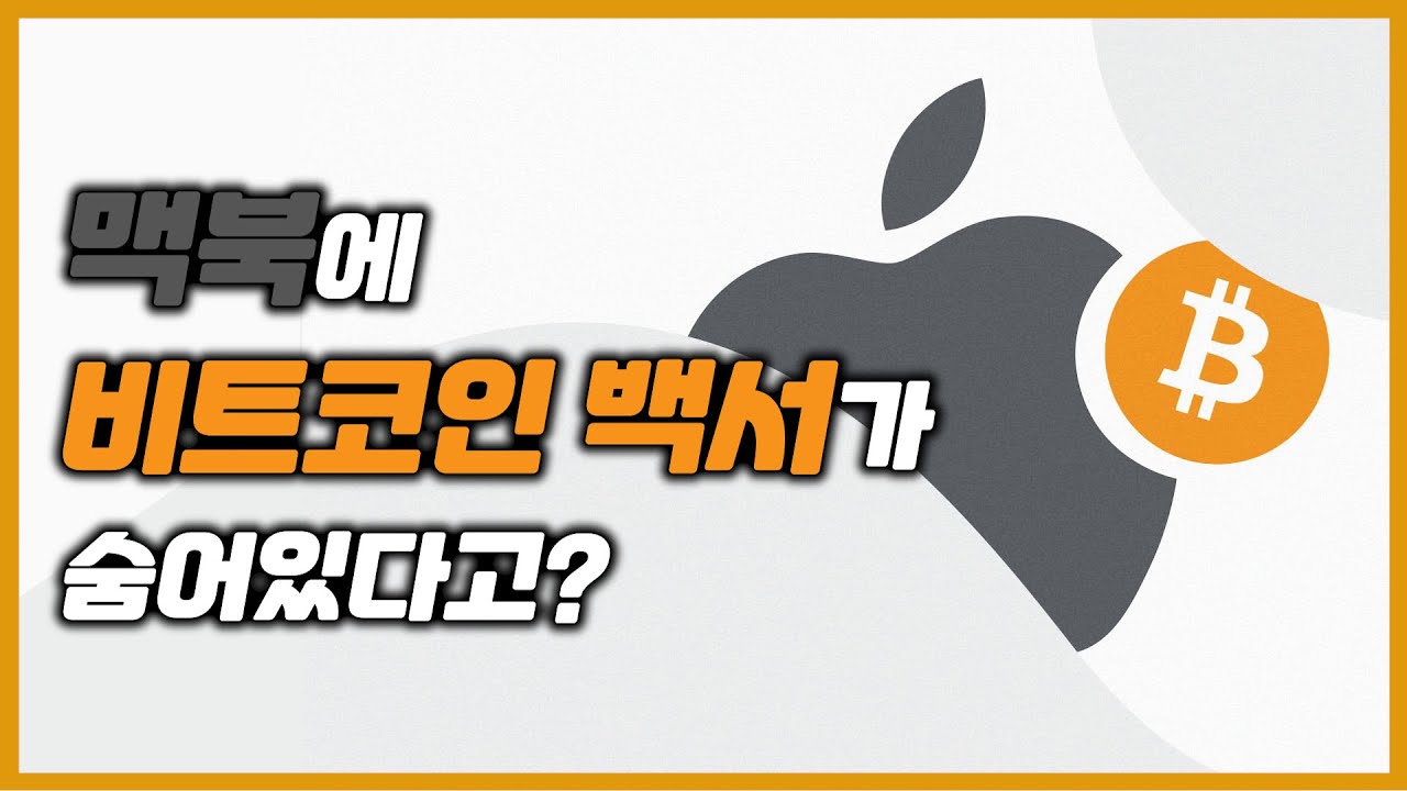 맥북에 비트코인 백서 숨어 있는 거, 아셨나요? - YouTube
