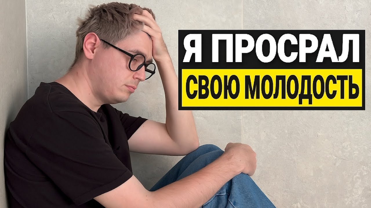 Мне 34. Если тебе 20 лет, посмотри ЭТО