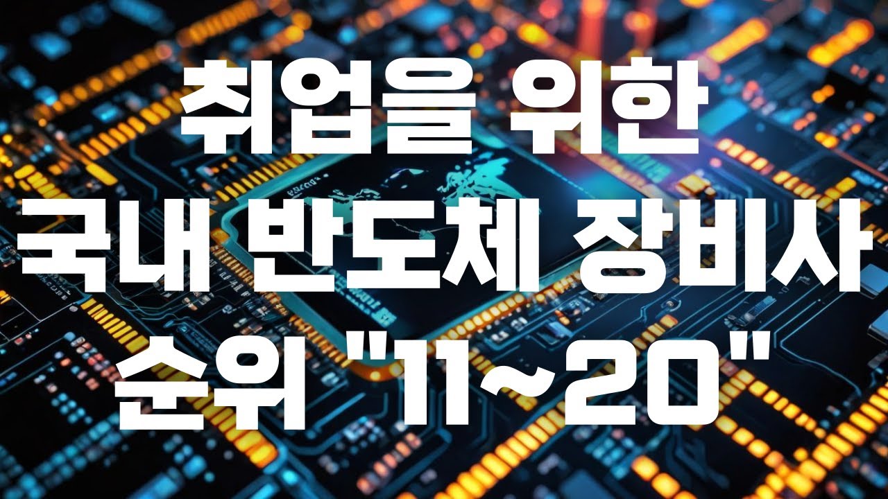 [Top11~20] 국내 반도체 장비업체 순위와 소개