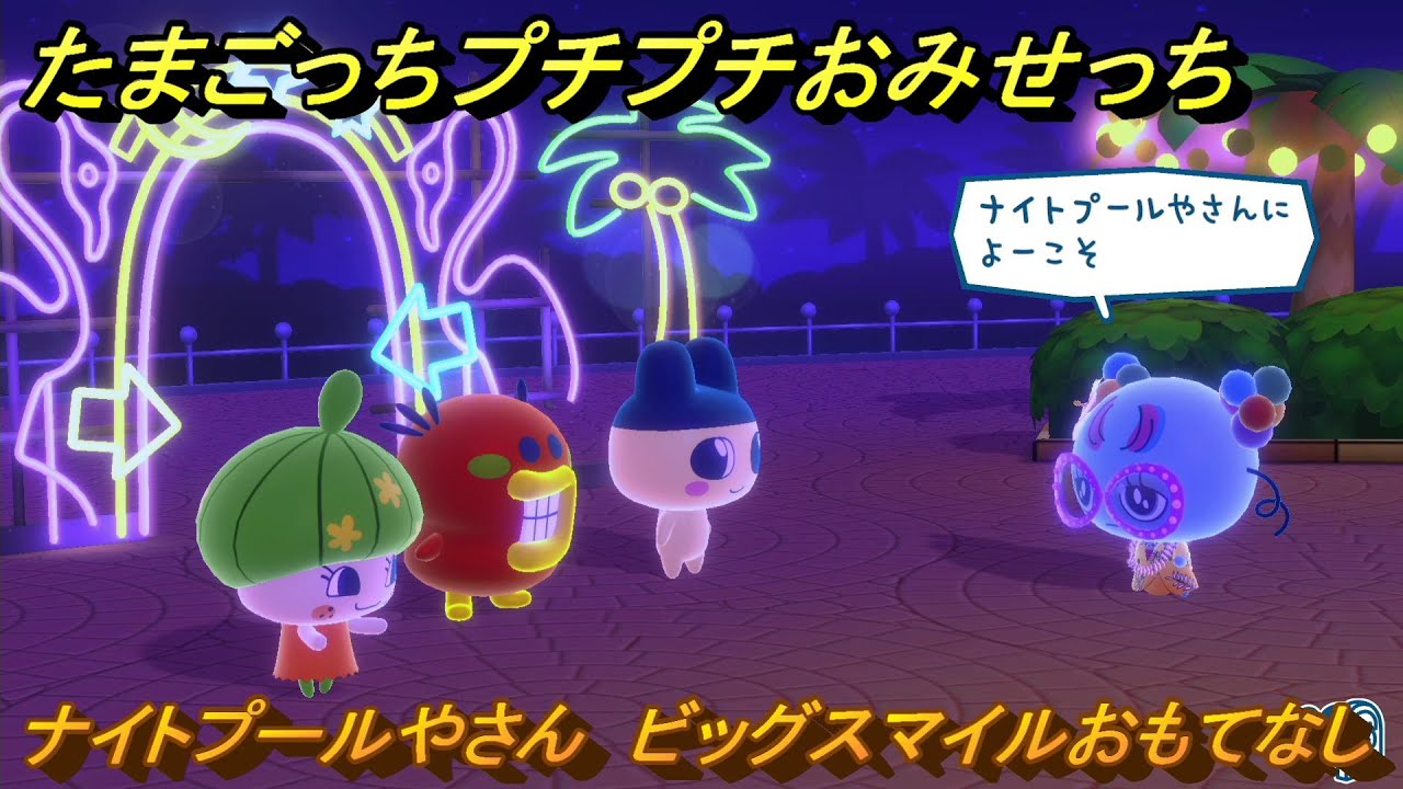 たまごっちプチプチおみせっち ナイトプールやさん ビッグスマイル