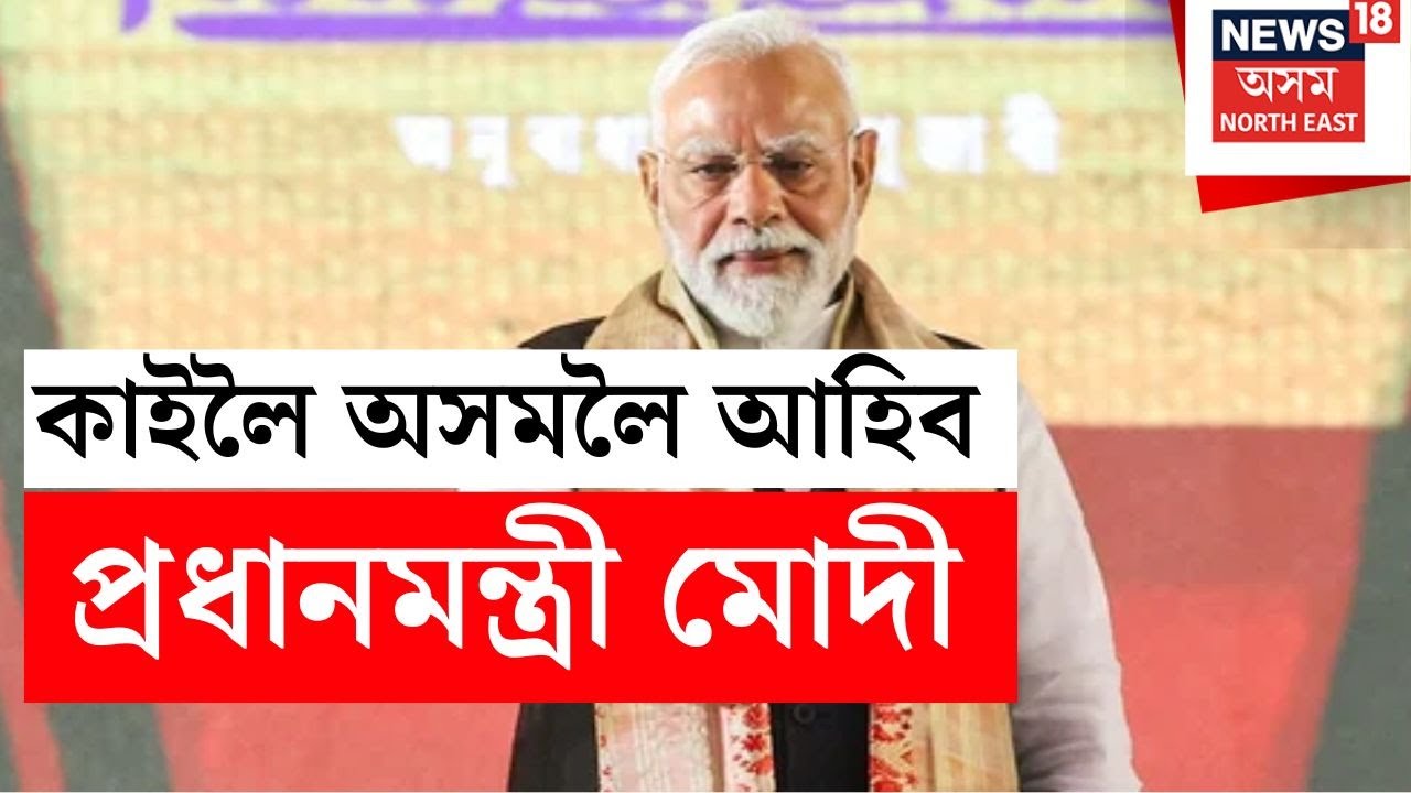 কাইলৈ দুদিনীয়া ভ্ৰমণসূচীৰে অসমলৈ আহিব PM Narendra Modi