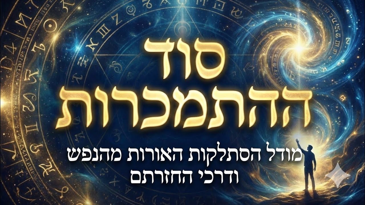 איך מגיעים להתמכרות ואיך יוצאים ממנה?| מודל הסתלקות האורות מהנפש והחזרתם! | התפתחות אישית פרשת תרומה