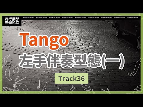 【流行鋼琴自學祕笈】Tango左手伴奏型態(一)｜Track36