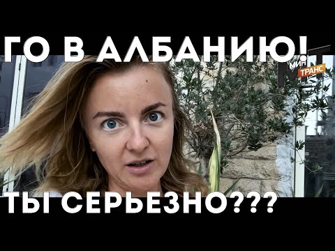 АЛБАНИЯ - страна возможностей! Поехали!