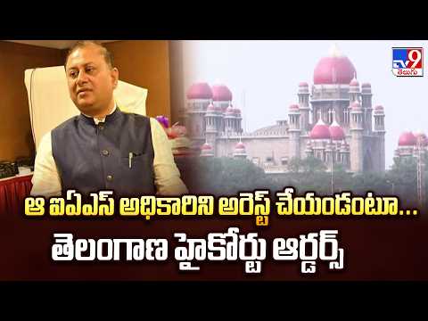 Telangana High Courrt : ఆ ఐఏఎస్‌ అధికారిని అరెస్ట్‌ చేయండంటూ...  తెలంగాణ హైకోర్టు ఆర్డర్స్‌ - TV9 - TV9