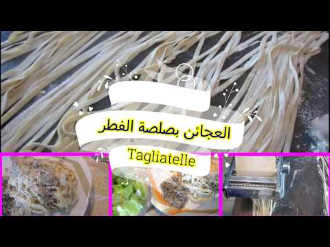 طريقة-لصنع-العجائن-الطرية-اي-طازجة-(طكليياتيل)-les-tagliatelle-fait-maison