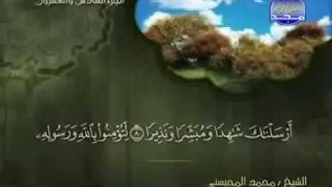 سورة الفتح كاملة الشيخ القارئ محمد المحيسني