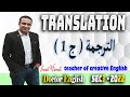 انجلش ثانوية عامة 2022 Skills Translation ترجمة الجزء الاول Doctor English 