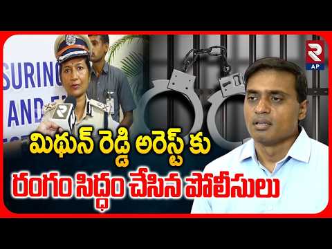 మిథున్ రెడ్డి అరెస్ట్ కు రంగం సిద్ధం చేసిన పోలీసులు |MP Midhun Reddy Going To Arrest | Punganur |RTV