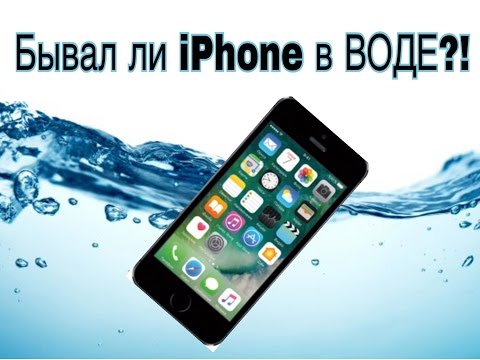 Как точно определить, был ли iPhone в воде.