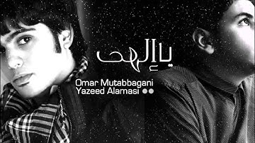 #يا_إلهي | #عمر_مطبقاني & #يزيد_الاماسي