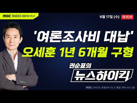 [권순표의 뉴스하이킥] 특검, '명태균 여론조사비 대납' 혐의 오세훈에 징역 1년 6개월 구형 - 기추자&박영식, 이정은&박진영&정옥임, 오윤혜, 곽상준, 이창근