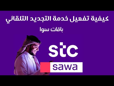 كيفية تفعيل خدمة التجديد التلقائي باقات سوا 