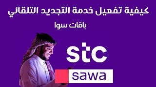 كيفية تفعيل خدمة التجديد التلقائي باقات سوا stc