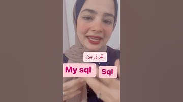 الفرق بين sql و mysql