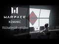 Комикс Warface — Позывной «Нода»