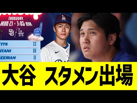 大谷、通訳解雇騒動もスタメン出場決定！！【なんJ プロ野球反応】