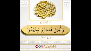 "إن الذين آمنوا والذين هاجروا وجاهدوا في سبيل الله" سورة البقرة SURAH AL-BAQARAH اردو کا ترجمہ
