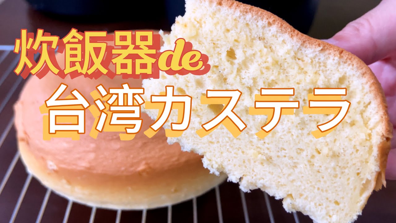 【衝撃の美味しさ🫨】炊飯器de台湾カステラ！リピ確定👍