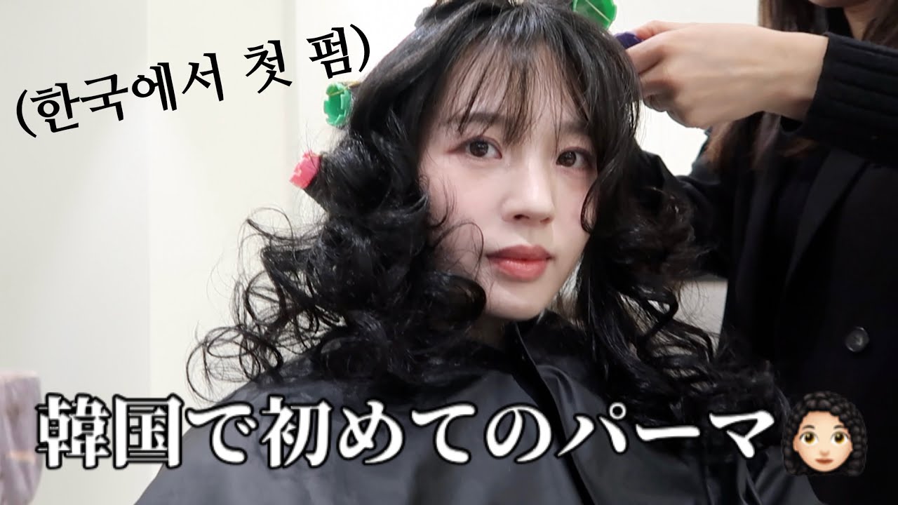韓国で初パーマ.. 結果はどうなる？👩🏻‍🦱💈