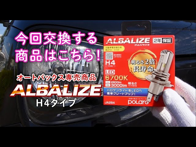 初心者でも簡単 H4ヘッドライトの交換方法 新商品albalizeを装着 Youtube