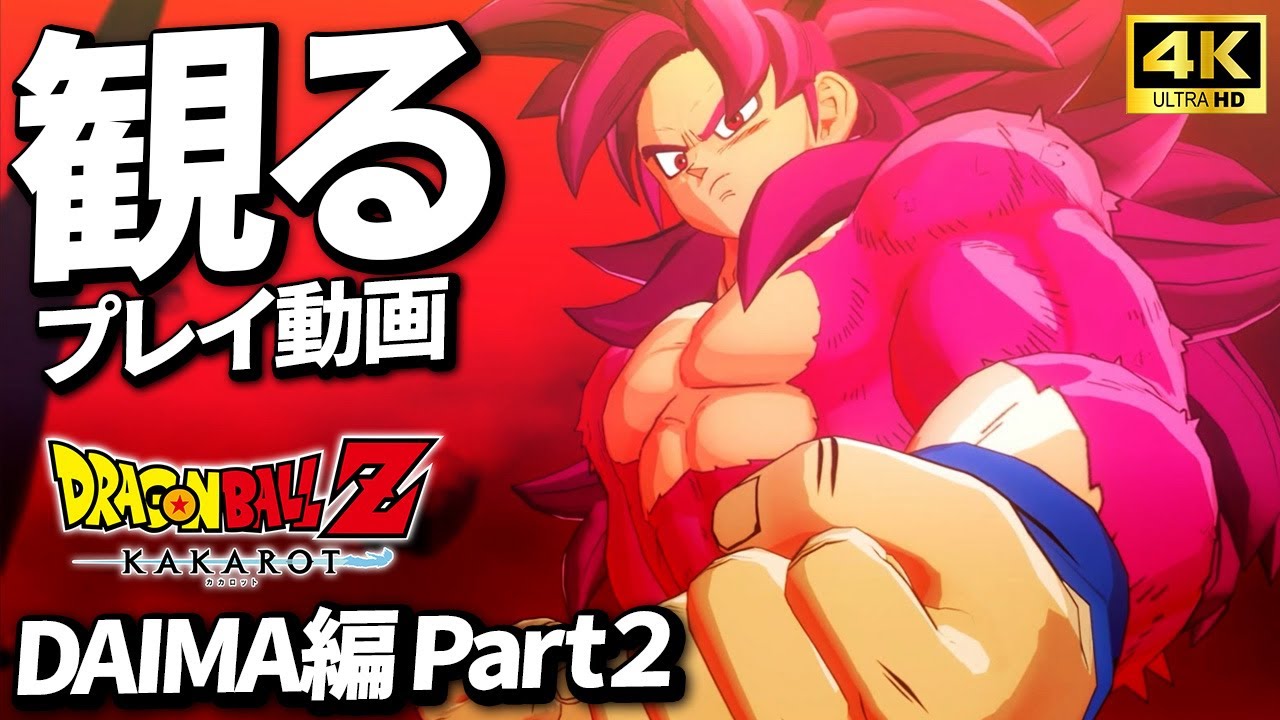 観る【DAIMA編Part2】プレイ動画まとめ【ドラゴンボールZ KAKAROT】【4K】【ドラゴンボールZ】