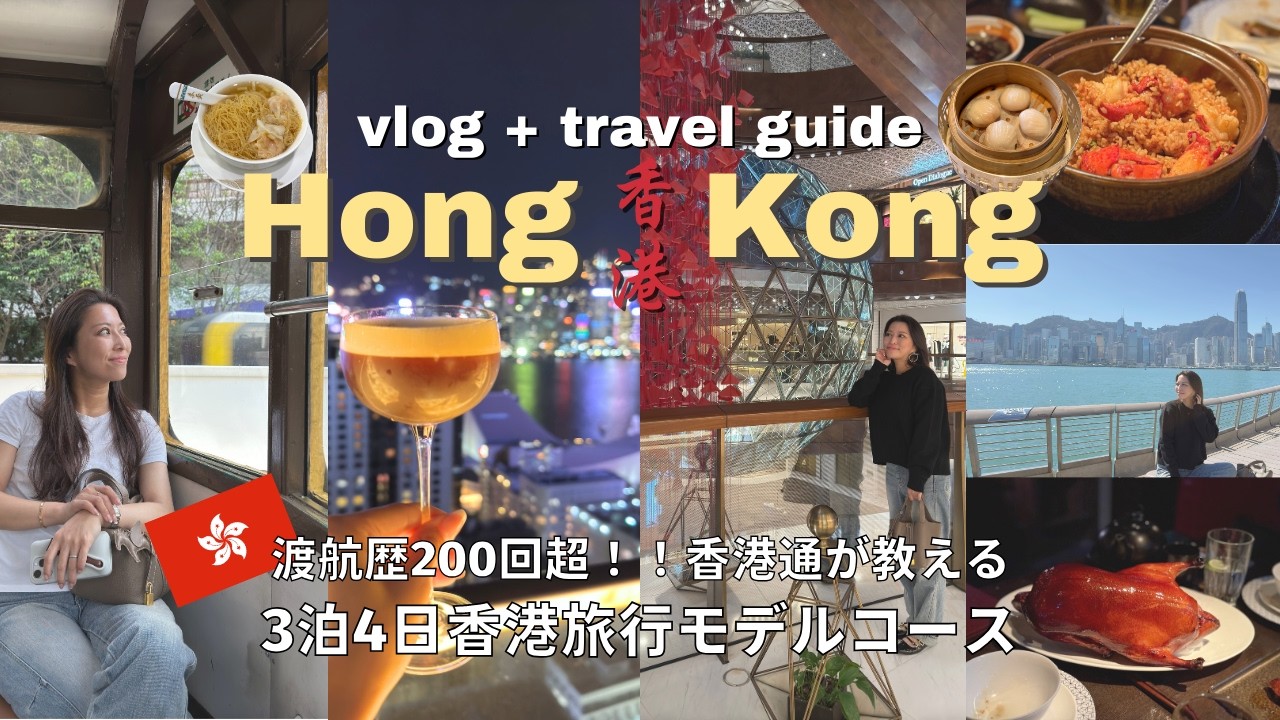 【2025年最新】香港旅行vlog🇭🇰モデルコース3泊4日|人気グルメ&観光スポット完全ガイド - YouTube