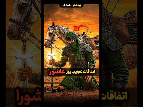 اتفاقات خارق العاده ای که در روز دهم محرم افتادند